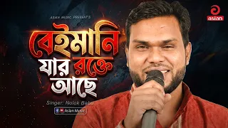 বেইমানি যার রক্তে আছে | Beimani Jar Rokte Ase | Nolok Babu | Asian Music