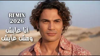    عمرو دياب   ريمكس                            دندنها