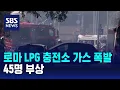 Download Lagu 로마 LPG 충전소 가스 폭발…45명 부상 / SBS