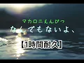 【1時間耐久】 なんでもないよ、/マカロニえんぴつ 【歌詞あり/広告なし】