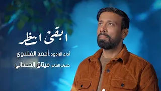 ابقى انتظر أحمد الفتلاوي شعبان 1446هـ 2025م 