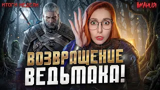 ГЕРАЛЬТ вернулся! Когда ждать TES 6 и ремейк FALLOUT? Что будет на SUMMER GAME FEST | Итоги недели