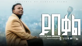 «ይበቃል" ኬፋ ሚደቅሳ !KEFA MIDEKSA «YIBEKAL»new gospel song 2025