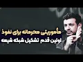 Download Lagu افشای شگردهای اطلاعاتی امام باقر(ع) و امام صادق(ع).