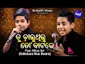TU CHALUTHILU TO BATARE - ତୁ ଚାଲୁଥିଲୁ ତୋ ବାଟରେ- Melodious Song By Dibya Sai -Odishara Nua Swara - SM Mp3 Song Download