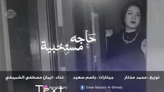 ايمان الشميطى تهزم محمد حماقى بأغنيه حاجه مستخبيه 