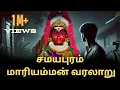 Lagu மாரியம்மன் வரலாறு முழுக்கதை | Samayapuram Mariamman Temple | Mariamman Full History | Real Story