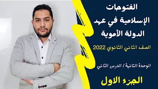 الفتوحات الاسلامية فى عهد الدولة الاموية الجزء الاول تانية ثانوى 2022 