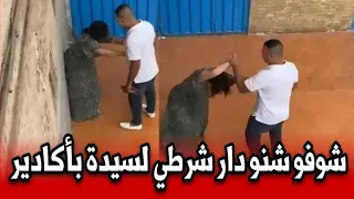 شوفو شنو دار شرطي فأكادير لسيدة.. تفاصيل صادمة