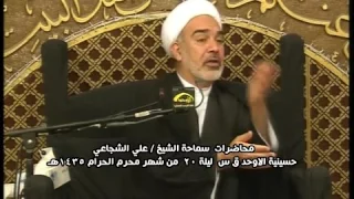 الشيخ علي الشجاعي ــ خلق الانسان 20 محرم 1435هـ / حسينية الاوحد