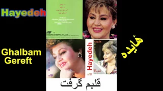 Hayedeh Ghalbam Gereft ه ایده ـ قلبم گرفت 