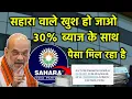 Download Lagu Sahara Money Refund || अब ब्याज के साथ पैसा आपस | Sahara From Online 