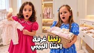 ميلا وبيرلا جهزوا غرفة اختهم البيبي بنفسهم 🥹 باقي شوي ويشوفوها ! 