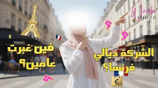 فِين غبرت ؟ عْلاش أكثر مِن عامين محطِيت والو فالقناة ؟ ديالاش الشركة لي اسست في فرنسا🇫🇷