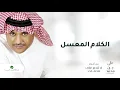 Ali Bin Mohammed … Al Kalam Al Moassal | علي بن محمد … الكلام المعسل