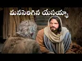 Manaserigina Yesayya | మనసెరిగిన యేసయ్య | Hosanna Ministries | Telugu Christian Song | Manaserigina