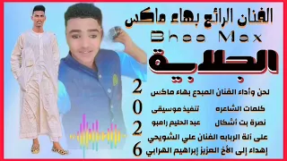 جديد 2026 الفنان الرائع بهاء ماكس الجلابية New 2026 اغــــاني ســـــودانية 