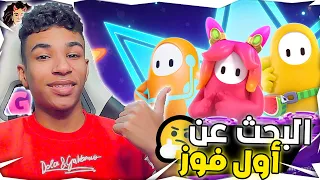 البحث عن أول فوز في (فال غايز) ???? | Fall Guys