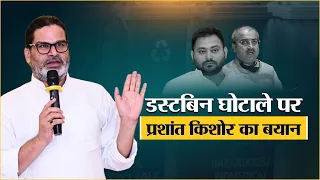 डस्टबिन घोटाला पर प्रशांत किशोर का बयान। Prashant Kishor | JanSuraaj | Bihar
