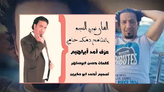 نوري النجم  يالطامح دمك حامي  جديد وحص ري دندنها