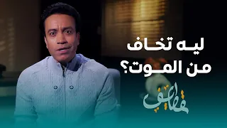 قطايف الحلقة 23 ليه تخاف من الموت سامح حسين Qatayef Ep23 Sameh Hussien 