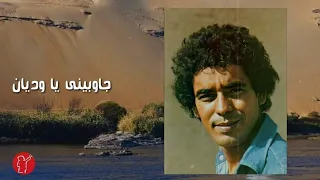 محمد منير جاوبينى ياوديان Mohamed Mounir Gwbene Ya Wdian 