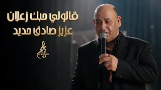 عزيز صادق حديد   قالولي حبك زعلان                                          دندنها