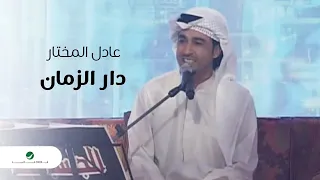                                                 عادل المختار   دار الزمان دندنها