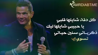 كل دقه شايلها قلبي يا حبيبي شايلها ليك   دندنها