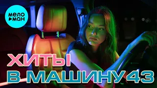 ХИТЫ В МАШИНУ ♫ СБОРНИК #43 ♫ ВСЕ САМОЕ НОВОЕ И ЛУЧШЕЕ