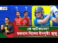 Download Lagu শুভমন গিল ইনসুইং বলে বেশী দুর্বল, তবে বাংলাদেশে তাকে ইনসুইং কে করবেন সেই শ'ঙ্কাও আছে | On Field 2025
