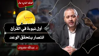 الحلقه الحادية عشر سيرة فلسطـ ـين أول نبوءة في القرآن انتصار بتحقق الوعد د عبدالله معروف 