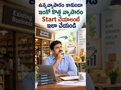 ఉన్నవ్యాపారం కాకుండా ఇంకో కొత్త వ్యాపారం Start చేయాలంటే ఇలా చేయండి #businesssecrets #businessideas