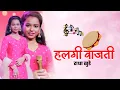 Download Lagu Halgi Vajti Dj Song | Radha Khude | Marathi dj songs | Halgi mix dj songs #radhakhude