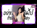 Lagu #หลายคนตามหาในติ๊กต๊อก✨ ★ เร็ว - อย่าพึ่งทิ้งฉันไป ฮิตมาแรง ★ V.ยกล้อเด้งๆ TTR.REMIXER✨