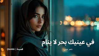 في عينيك بحر لا ينام   شعر عربي              دندنها