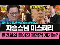Download Lagu 입적 일주일 전 자승스님 만났던 송영길 \
