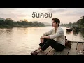 วันคอย (ชาย) ศิลปินต้นฉบับคือ #ทนงศักดิ์ ภักดีเทวา New Cover