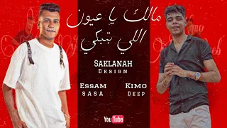مالك يا عيون اللي بتبكي  عصام صاصا كروان  وكيمو الديب                  سكلانه ديزاين دندنها