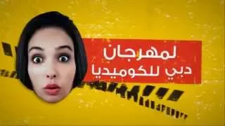 مهرجان دبي للكوميديا دندنها