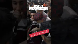 الشيخ المجاجي يبدع تبريحة 480مليون  الشيخ المجاجي يبدع تبريحة 480مليون