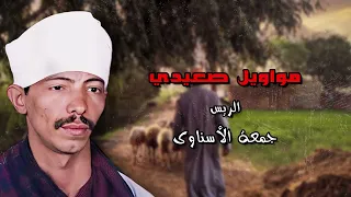 مواويل صعيدي   الريس جمعة الاسناوى دندنها