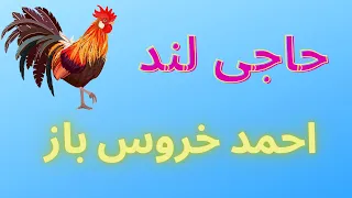 مزاحم تلفنی حاجی لند و دوست دخترش احمد خروس باز  مزاحم تلفنی حاجی لند و دوست دخترش احمد خروس باز