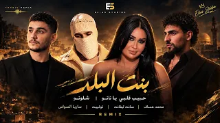 بنت البلد محلاها   يا حبيب قلبي يا نانو   شلونو   محمد عساف                           سارية السواس   دندنها