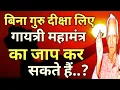 Download Lagu घर में ही गुरु दीक्षा कैसे लें || Gayatri Sadhna || बिना गुरु दीक्षा के मंत्र जप || गायत्री मंत्र