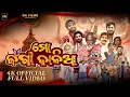 Lagu Mo Jaga Kalia - ମୋ ଜଗା କାଳିଆ -official full video Sourav Bharadwaj - Matruprasad Rath - Rathyatra