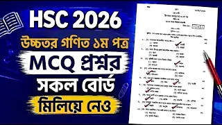 HSC 2026 Higher Math 1st Paper MCQ question solve All Board || এইচএসসি ২০২৬ উচ্চতর গণিত ১ম পত্র MCQ