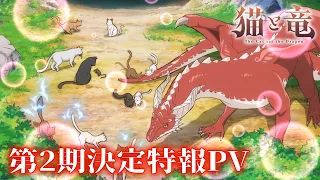 YouTube影片, 內容是貓與龍 第二季 的 製作決定宣傳影片