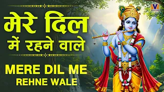 मेरे दिल मे रहने वाले || Mere Dil me Rehne Wale Mujh Se Naqab Kyu || Best Radha Krishna Bhajan