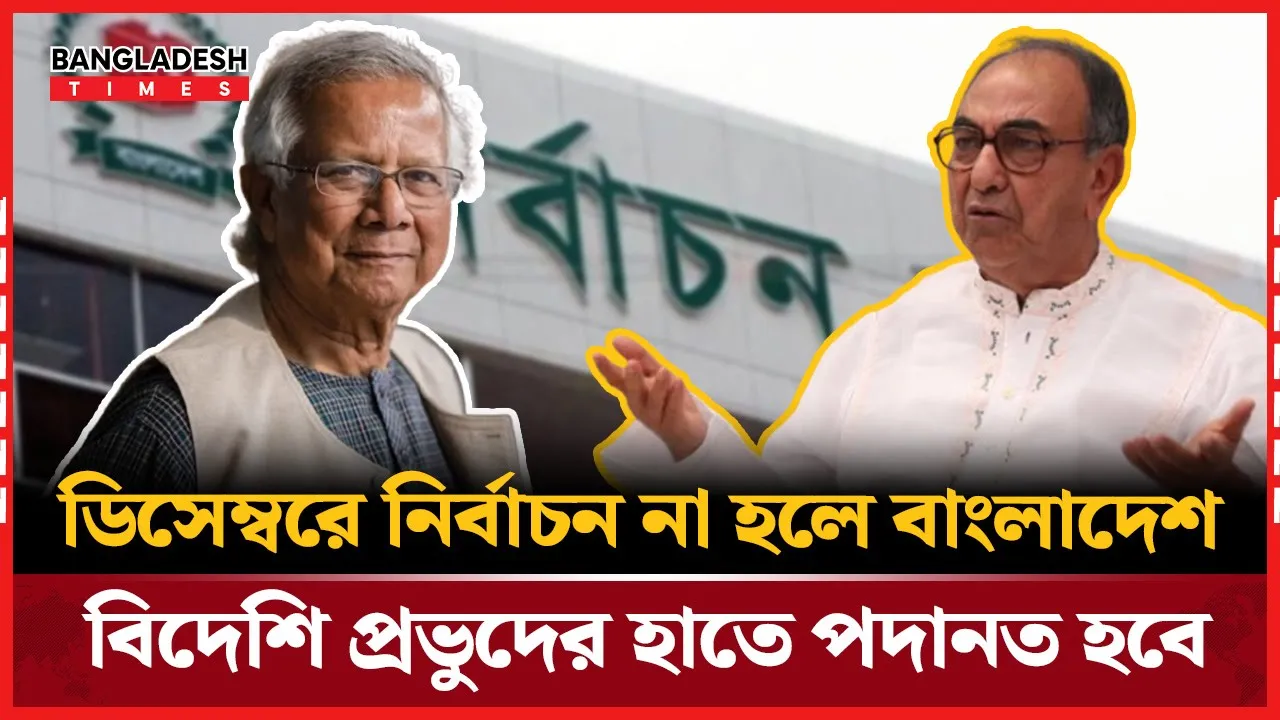 ডিসেম্বরে না হলে দেশে আর কখনও নির্বাচন হবে না: মির্জা আব্বাস